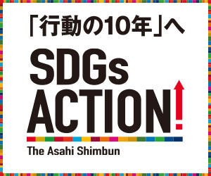 【SDGs ACTION!】朝日新聞デジタル
