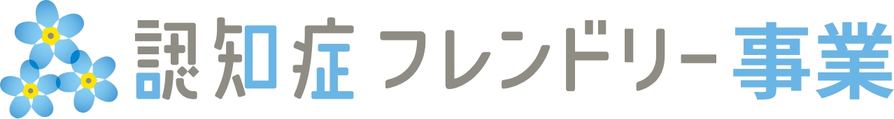 認知症フレンドリー事業