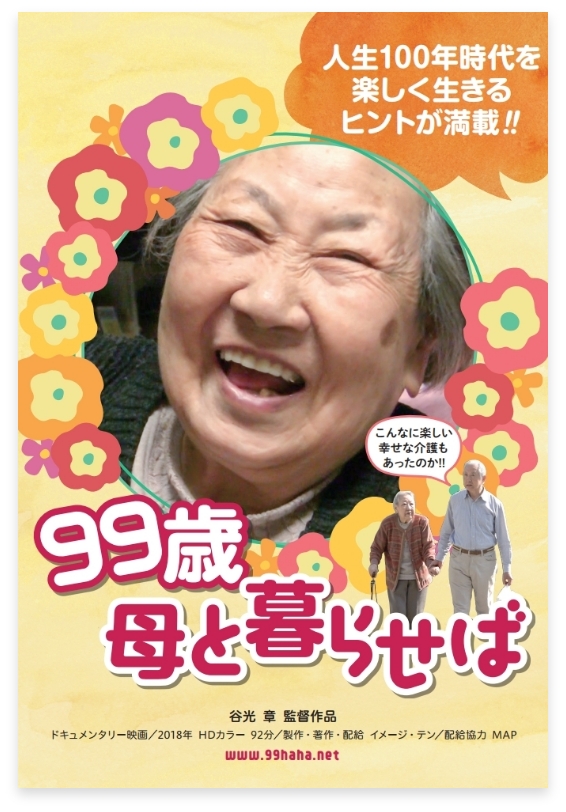 99歳 母と暮らせば